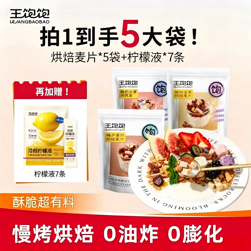 王饱饱烘焙燕麦片早餐即食坚果酸奶碗谷物脆燕麦脆榛子巧克力麦片