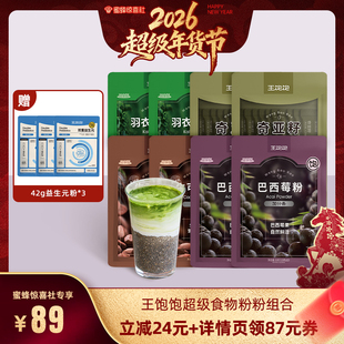 【蜜蜂惊喜社】王饱饱巴西莓粉羽衣甘蓝粉奇亚籽生可可粉-tb