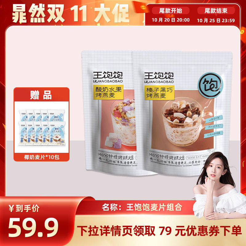【晁然推荐】王饱饱榛子黑巧酸奶即食麦片-tb