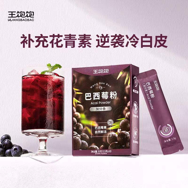 【达人专属】王饱饱巴西莓粉补充花青素冲饮粉超级食物粉tb