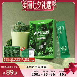 【直播间推荐】王饱饱羽衣甘蓝粉超级食物膳食纤维冲饮-tb