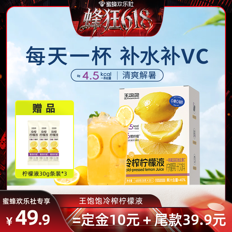 王饱饱冷榨柠檬液30g/条含天然VC