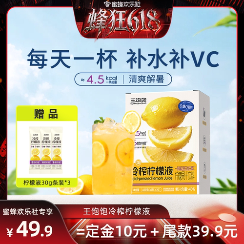 王饱饱冷榨柠檬液30g/条含天然VC