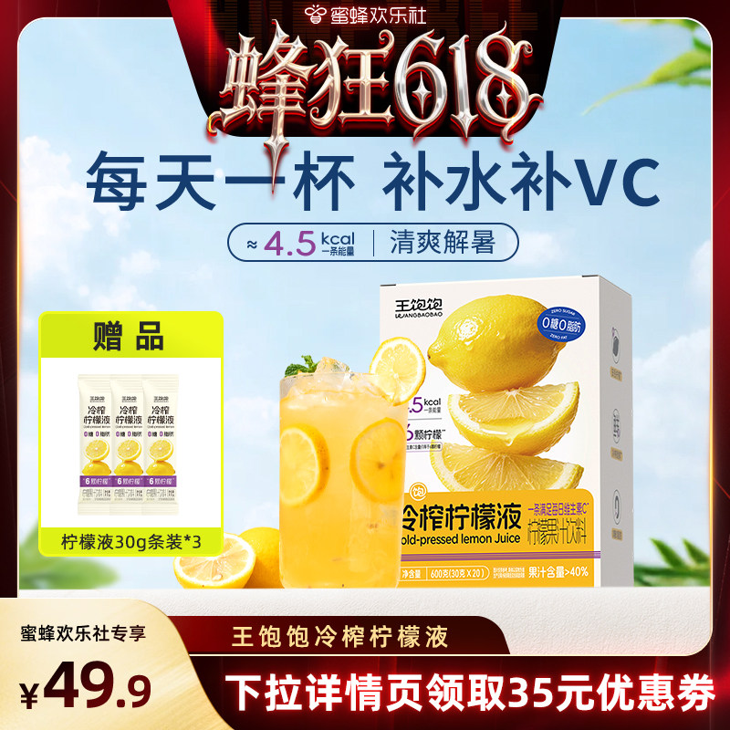 【蜂狂618】王饱饱冷榨柠檬液浓缩汁冷萃柠檬汁富含vc_tb
