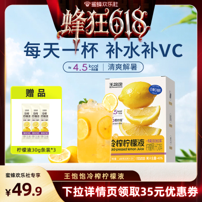 王饱饱冷榨柠檬液30g/条含天然VC