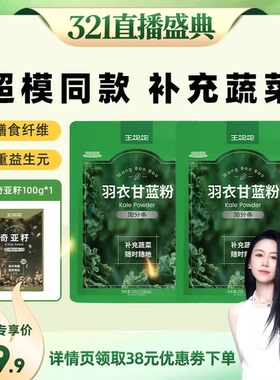 【烈儿321直播盛典】王饱饱20天打卡羽衣甘蓝粉奇亚籽代餐-tb