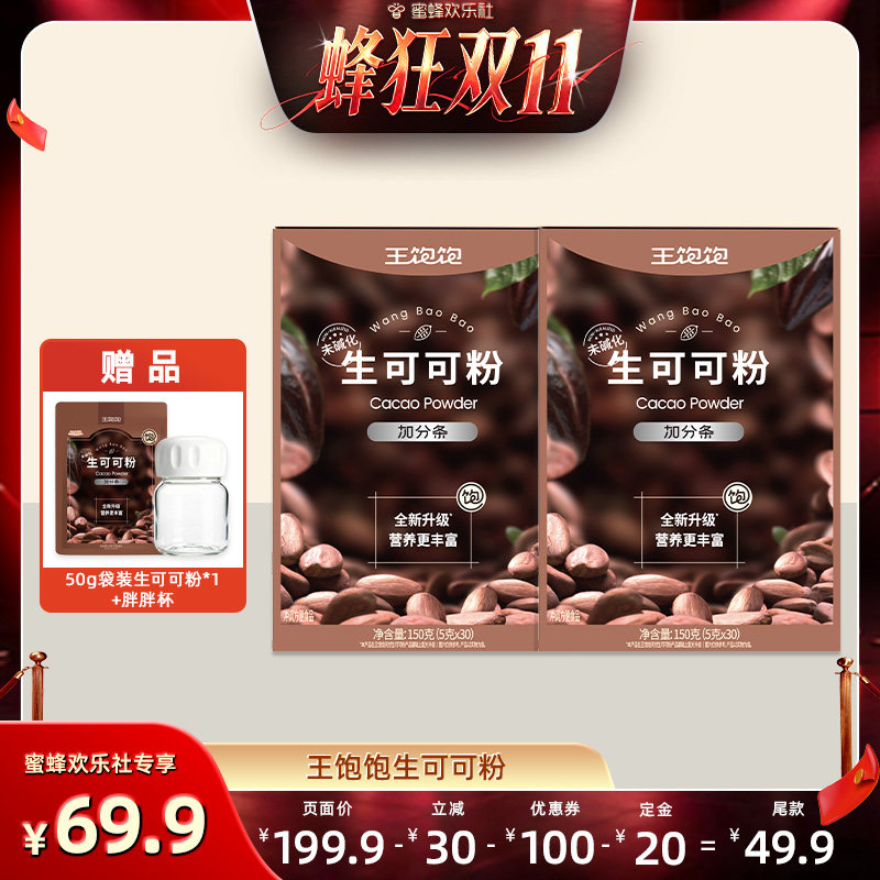【蜂狂双十一】王饱饱未碱化生可可粉天然粉粉-tb