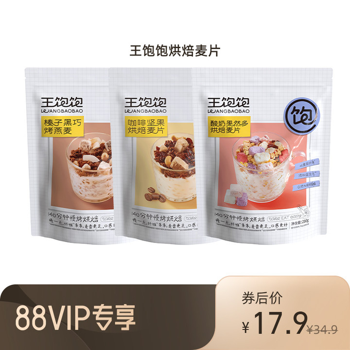 【88VIP专享】王饱饱燕麦片营养早餐即食冲饮麦片水果坚果210g 咖啡/麦片/冲饮 水果/坚果混合麦片 原图主图