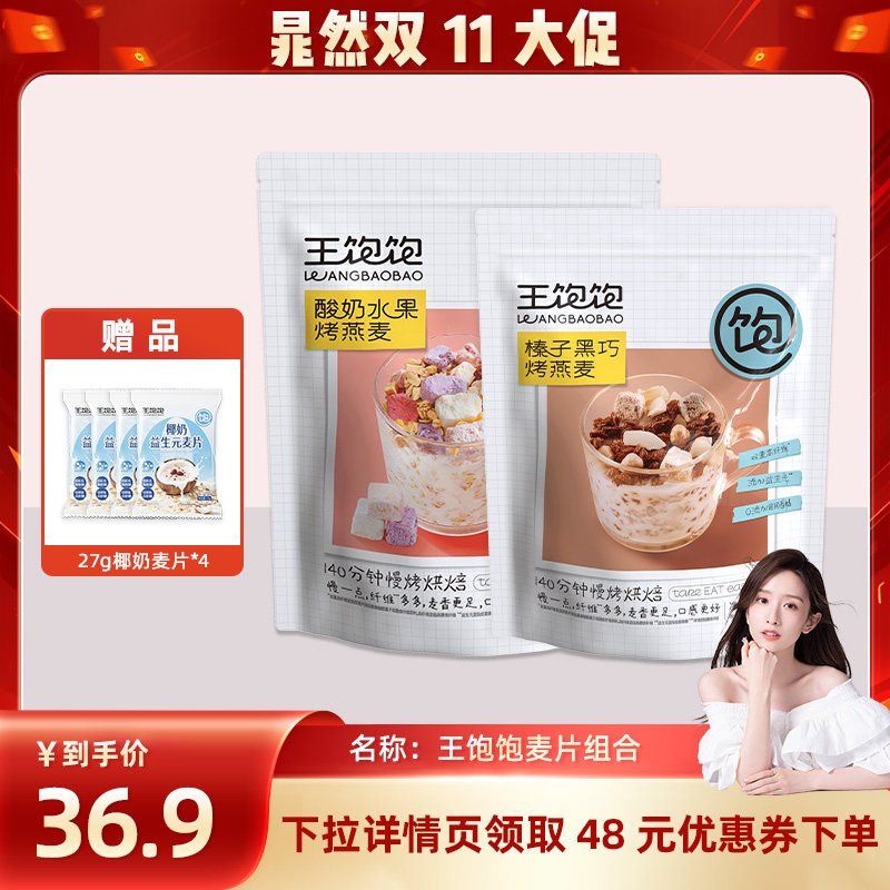【晁然推荐】王饱饱榛子黑巧酸奶即食麦片-tb
