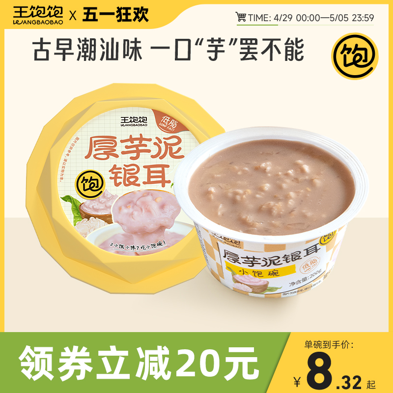 【新品上市】王饱饱厚芋泥银耳小饱碗燕麦粥速食即食早餐低脂饱腹