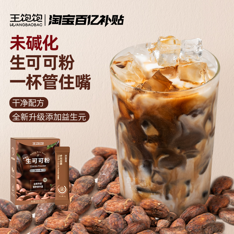 【百亿补贴】王饱饱生可可粉未碱化冲饮热巧克力粉10条装