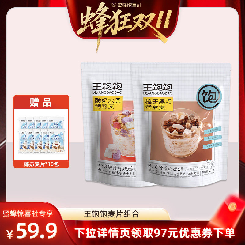【蜂狂双11】王饱饱榛子黑巧坚果烘焙麦片即食-tb