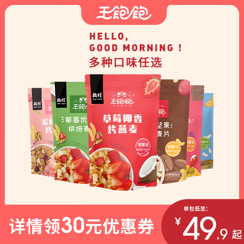 王饱饱水果燕麦片坚果酸奶果粒冲饮早餐即食代餐饱腹食品干吃谷物