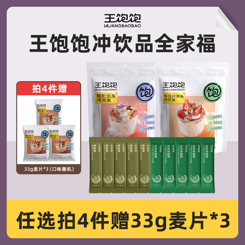 【渠道专享】王饱饱冲饮烘焙燕麦片巴西莓粉羽衣甘蓝粉奇亚籽TK2
