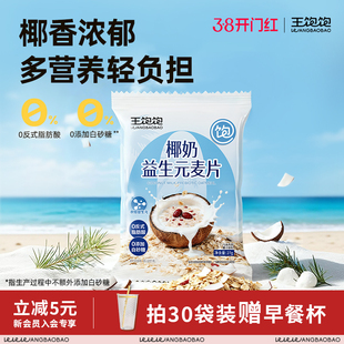 王饱饱椰奶益生元麦片独立小包装营养早餐代餐牛奶牛乳冲泡燕麦片