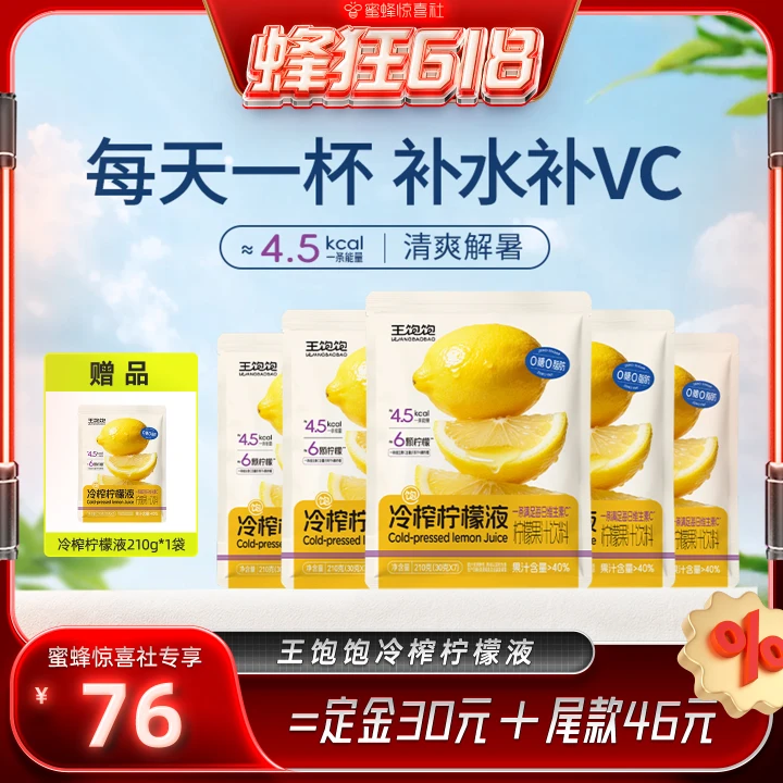 王饱饱冷榨柠檬液果汁饮品