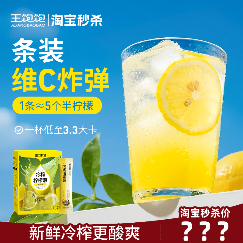 【秒杀】王饱饱冷榨柠檬液冲泡饮品浓缩维c夏日饮料柠檬浓缩汁