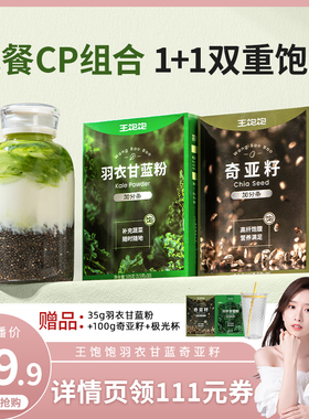 【直播晁然】王饱饱40天羽衣甘蓝粉奇亚籽代餐-tb