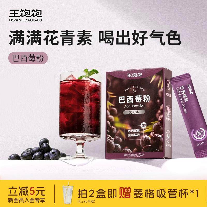 王饱饱巴西莓粉官方花青素果蔬果粉羽衣甘蓝奇亚籽冲饮冲泡饮品