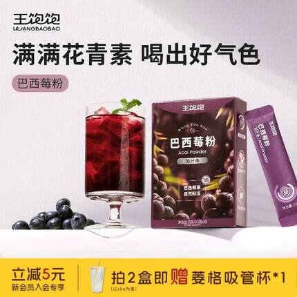 王饱饱巴西莓粉官方花青素果蔬果粉羽衣甘蓝奇亚籽冲饮冲泡饮品
