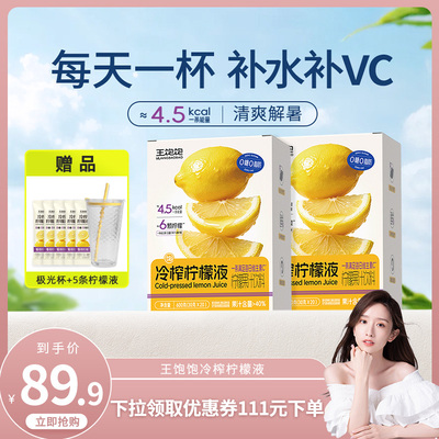 王饱饱冷榨柠檬液果汁饮品