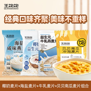 王饱饱椰奶益生元麦片海盐咸味燕麦片独立小包装营养早餐冲泡麦片