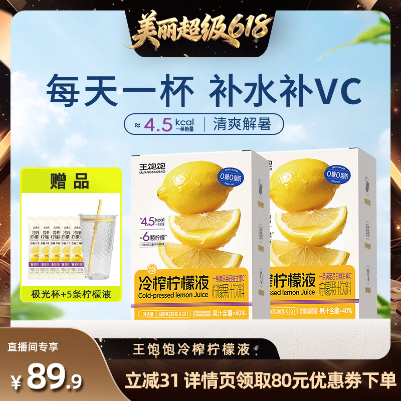 王饱饱冷榨柠檬液果汁饮品
