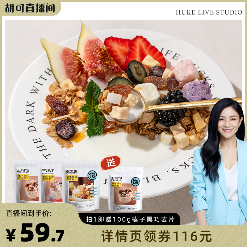 【胡可推荐】王饱饱高纤榛子黑巧酸奶燕麦片代餐tb