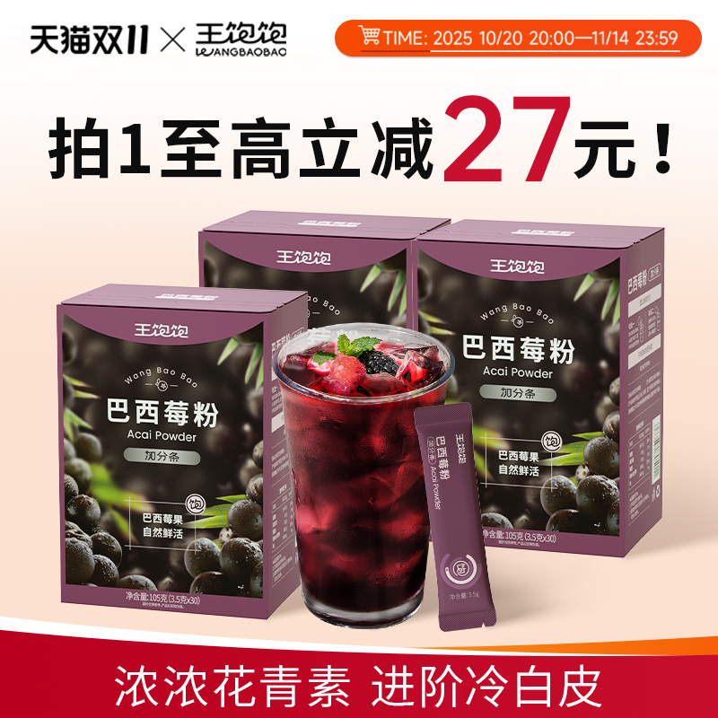 王饱饱纯巴西莓粉官方旗舰店花青素果蔬代餐粉奇亚籽冲饮冲泡饮品