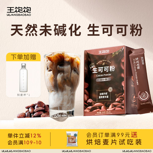 王饱饱生可可粉未碱化巧克力粉
