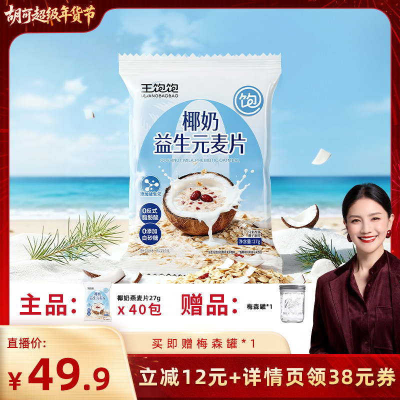 【胡可推荐】王饱饱椰奶益生菌麦片营养早餐代餐冲泡燕麦片-tb,咖啡/麦片/冲饮,营养复合麦片,淘宝优惠券,粉丝福利购,淘宝优惠卷