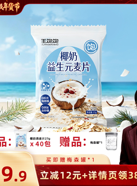 【胡可推荐】王饱饱椰奶益生菌麦片营养早餐代餐冲泡燕麦片-tb