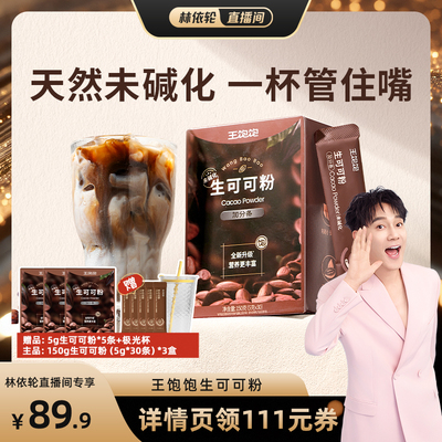 王饱饱生可可天然未碱化粉