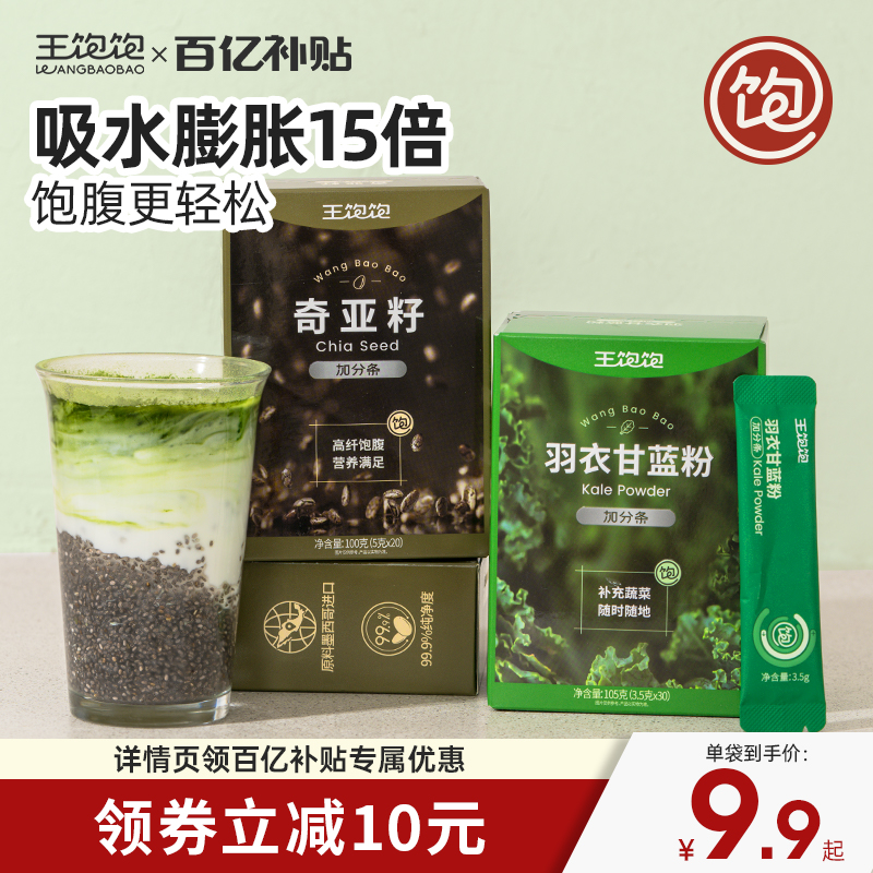 【百亿补贴】王饱饱奇亚籽羽衣甘蓝官方旗舰店高纤高蛋白饱腹代餐