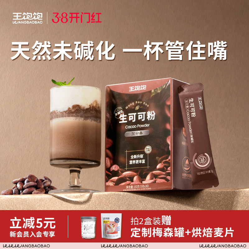 王饱饱生可可粉未碱化天然烘焙专用隔夜燕麦碗冲饮热巧克力粉咖啡