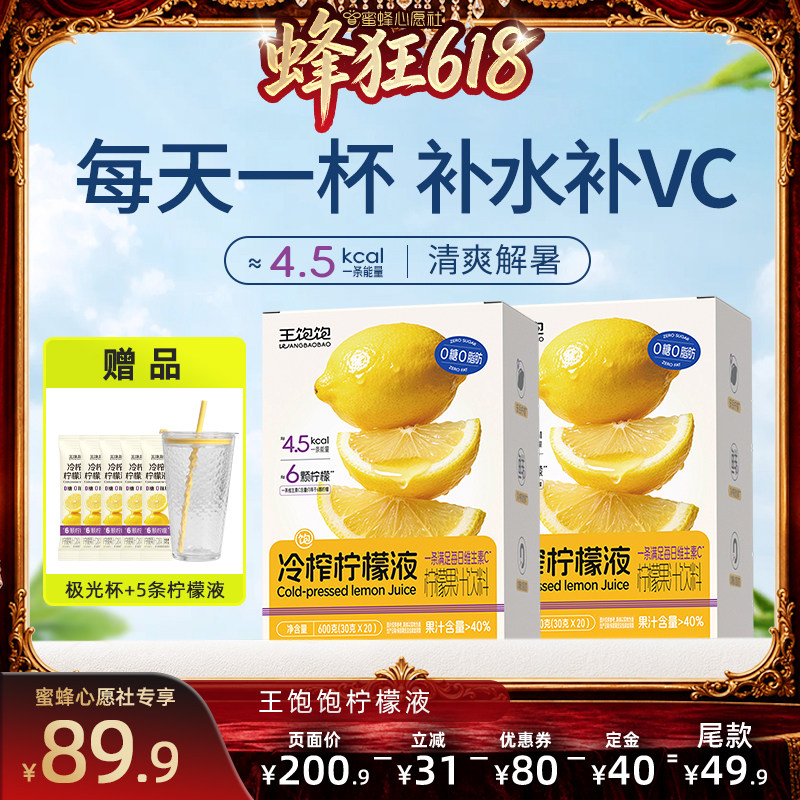 【先加购！11号晚8点付定】王饱饱冷榨柠檬液浓缩汁饮品-tb
