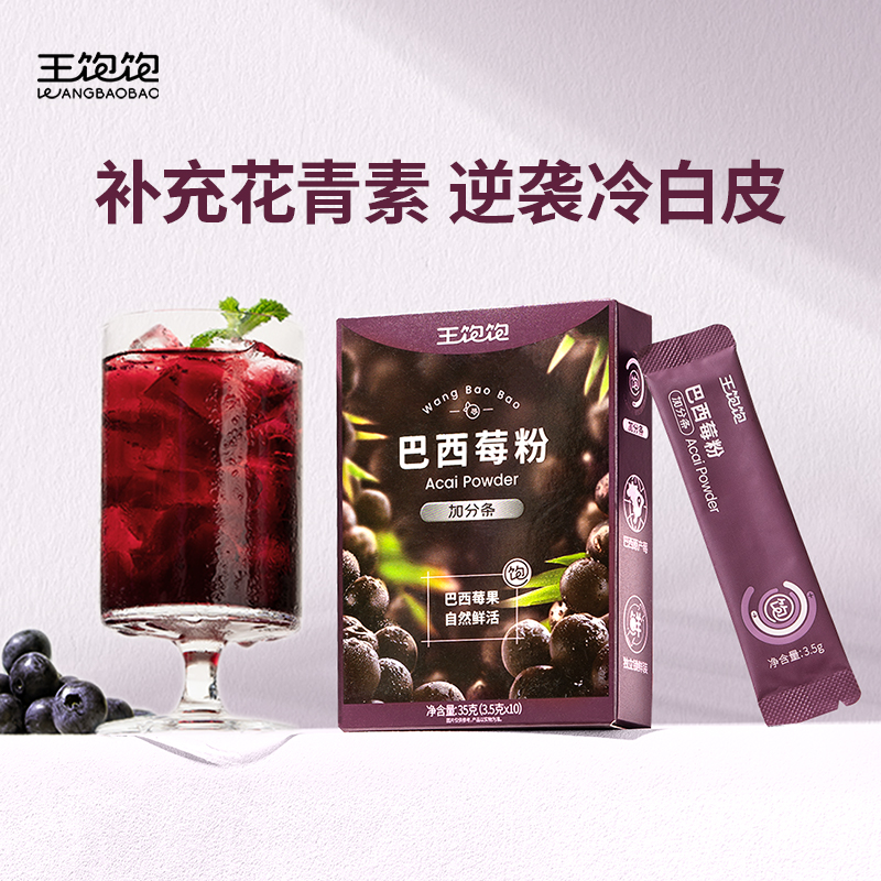王饱饱巴西莓粉花青素