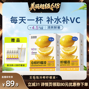 王饱饱冷榨柠檬液果汁饮品