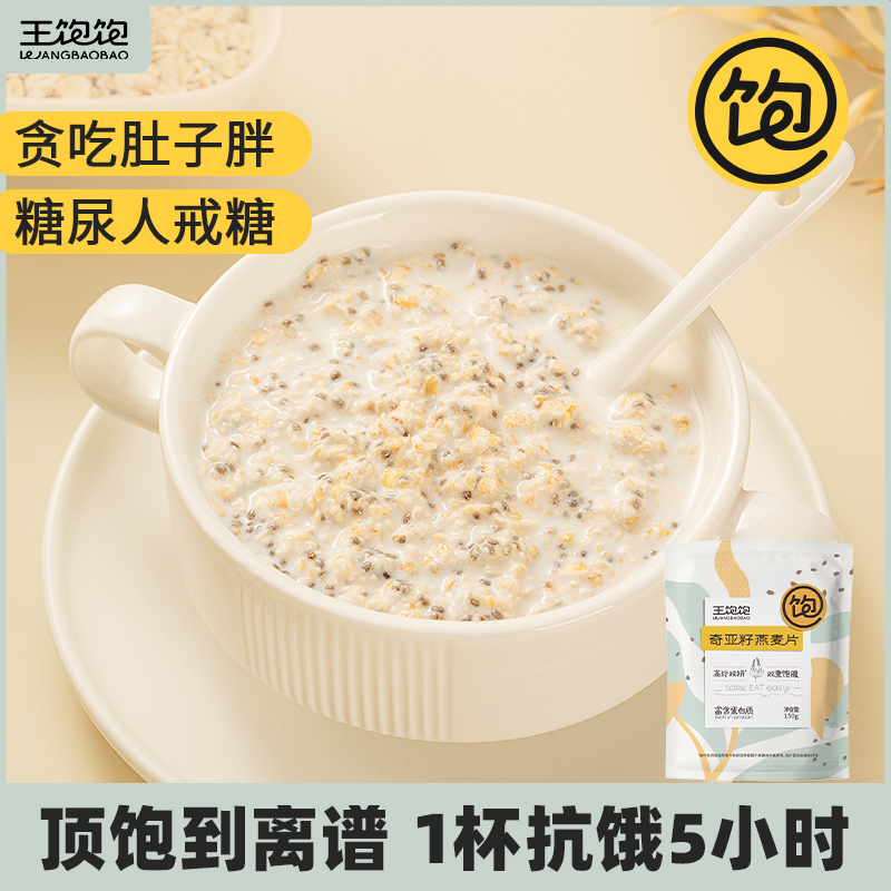 王饱饱奇亚籽燕麦片饱腹代餐食品