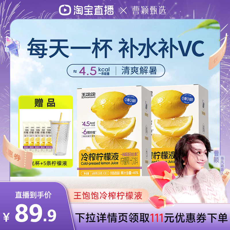 王饱饱冷榨柠檬液果汁饮品
