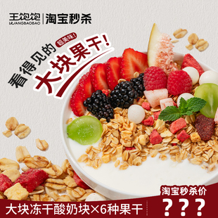 王饱饱烤燕麦片营养早餐即食酸奶水果烘焙麦片坚果奇亚籽 秒杀