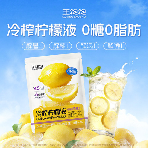 王饱饱冷榨柠檬液7条*1袋天然VC