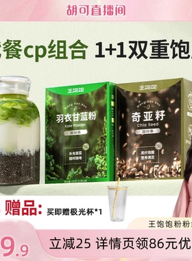 【胡可推荐】王饱饱羽衣甘蓝奇亚籽巴西莓粉可可-tb
