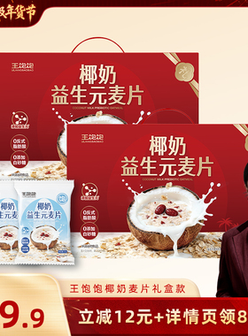 【胡可推荐】王饱饱椰奶益生菌麦片礼盒营养早餐冲泡燕麦片-tb