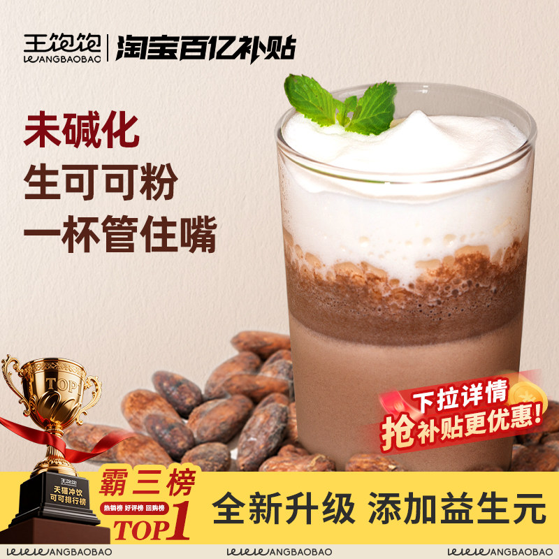 王饱饱未碱化生可可粉烘焙冲饮天然纯热巧克力粉