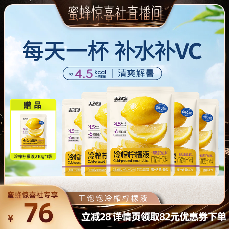 【蜜蜂惊喜社】王饱饱冷榨柠檬液浓缩汁维生素c饮品饮料-tb