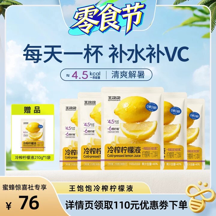 【蜜蜂零食节】王饱饱冷榨柠檬液浓缩汁维生素c饮品饮料-tb