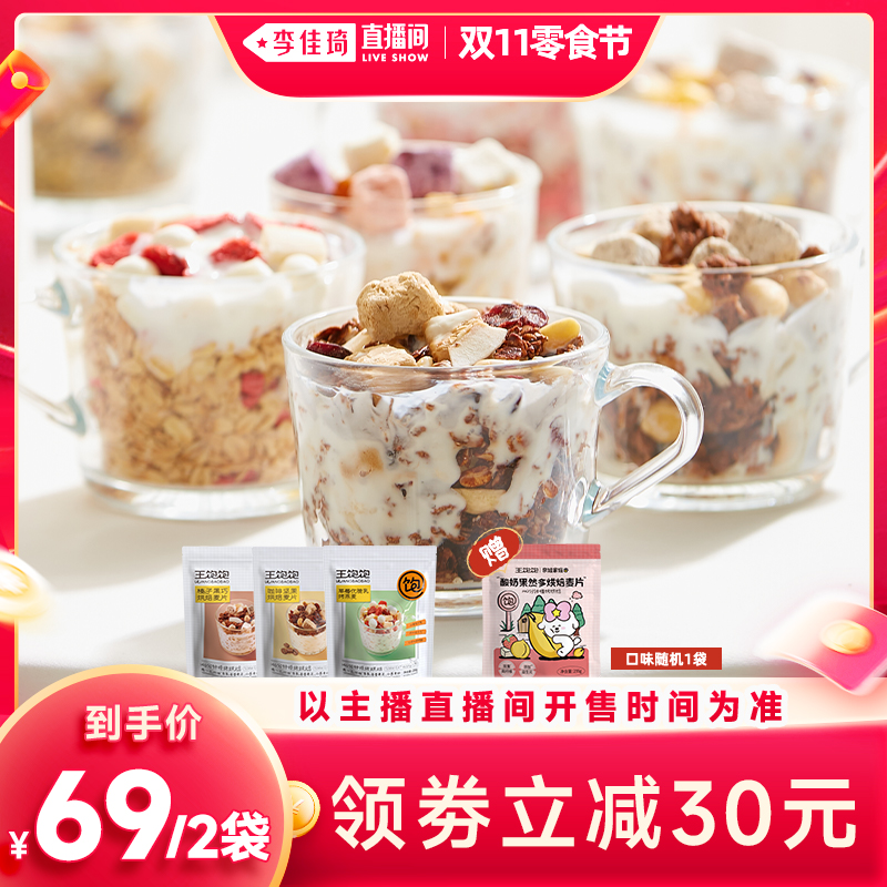 【狂欢价】【李佳琦超级零食节】王饱饱黑巧咖啡草莓即食燕麦片预售7天-tb
