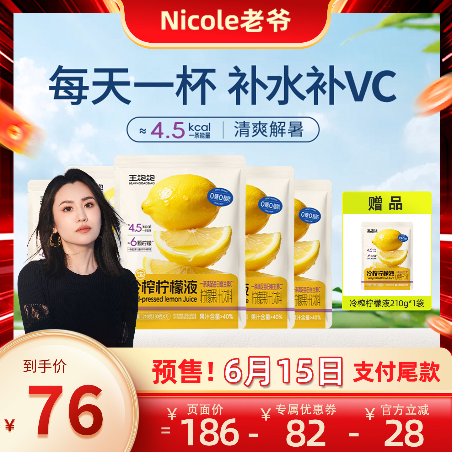 【Nicole老爷618】王饱饱冷榨柠檬液维生素c夏日补水套装-tb