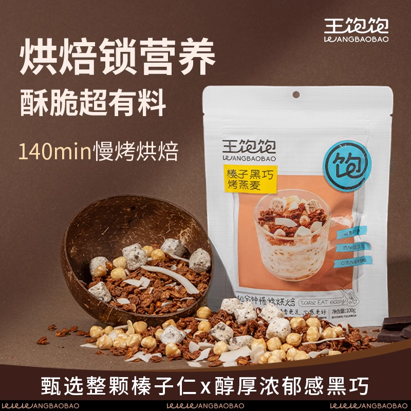 【ISA】王饱饱榛子黑巧酸奶水果即食麦片下午茶-tb